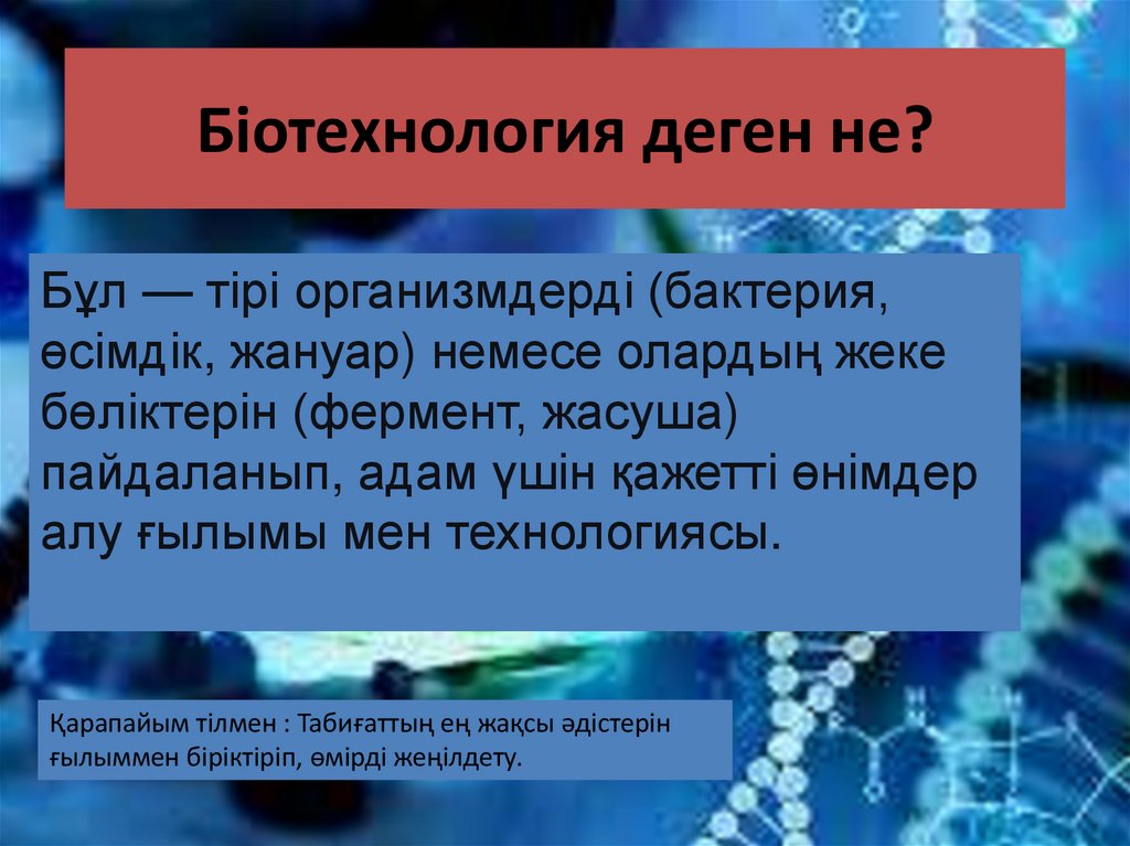 Біотехнология деген не?