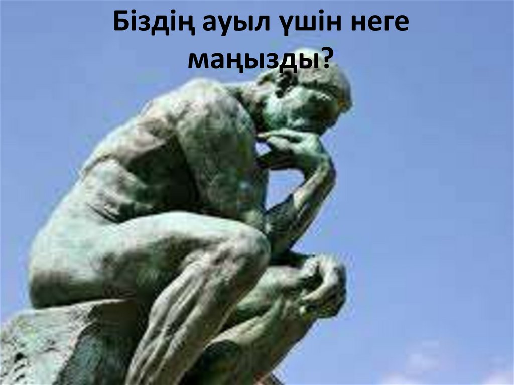 Біздің ауыл үшін неге маңызды?