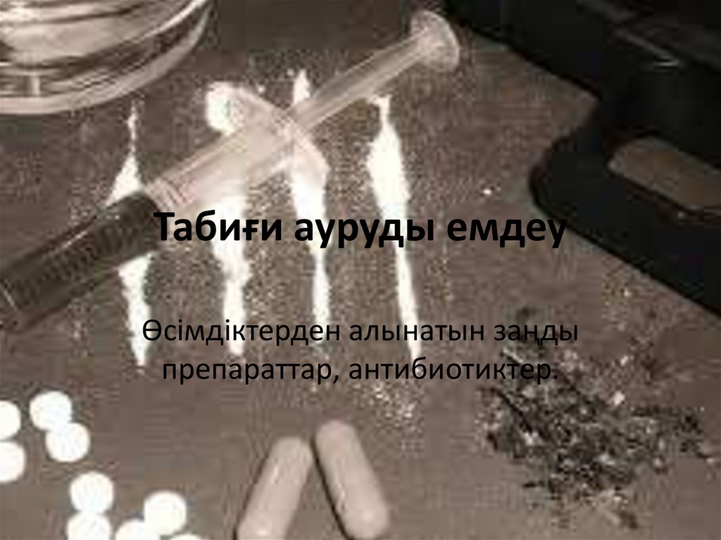 Табиғи ауруды емдеу