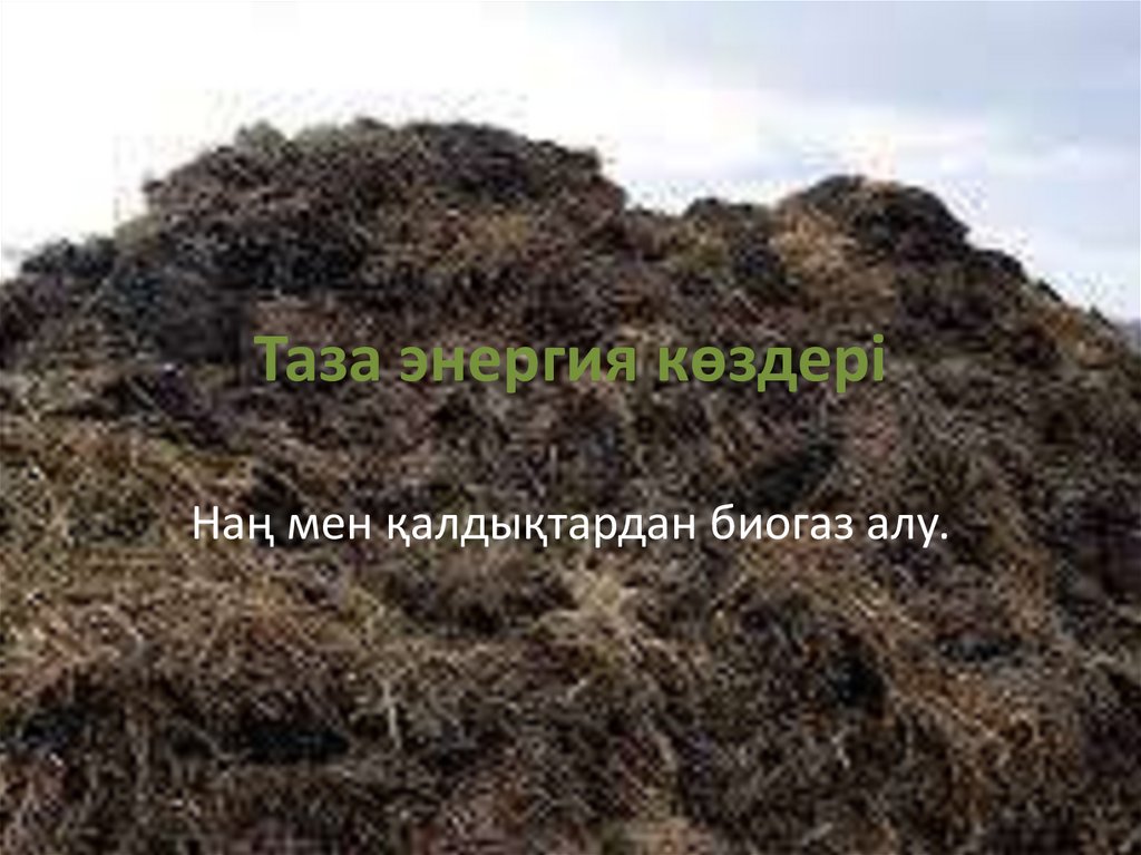 Таза энергия көздері