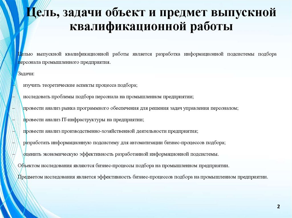 Цель, задачи объект и предмет выпускной квалификационной работы