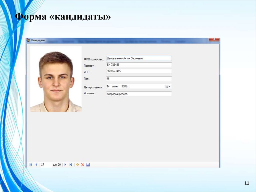 Форма «кандидаты»