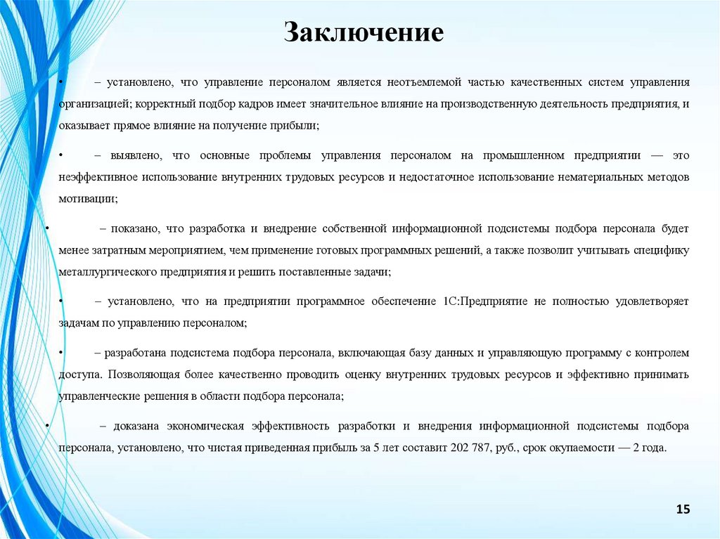 Заключение