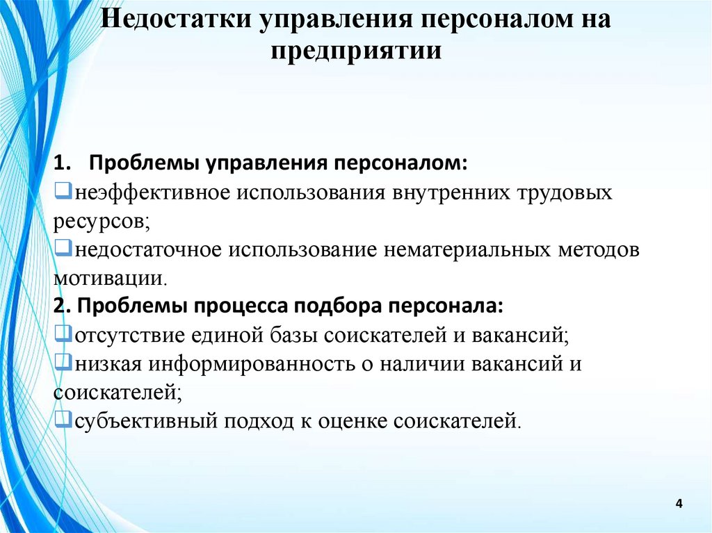 Недостатки управления персоналом на предприятии