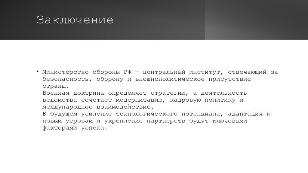 Заключение