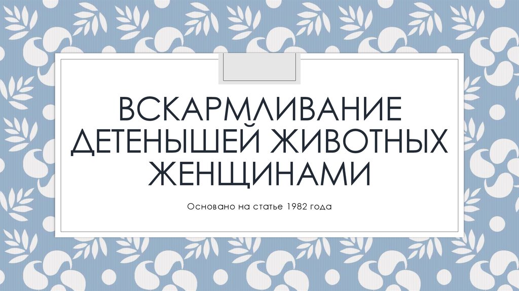 Вскармливание детенышей животных женщинами