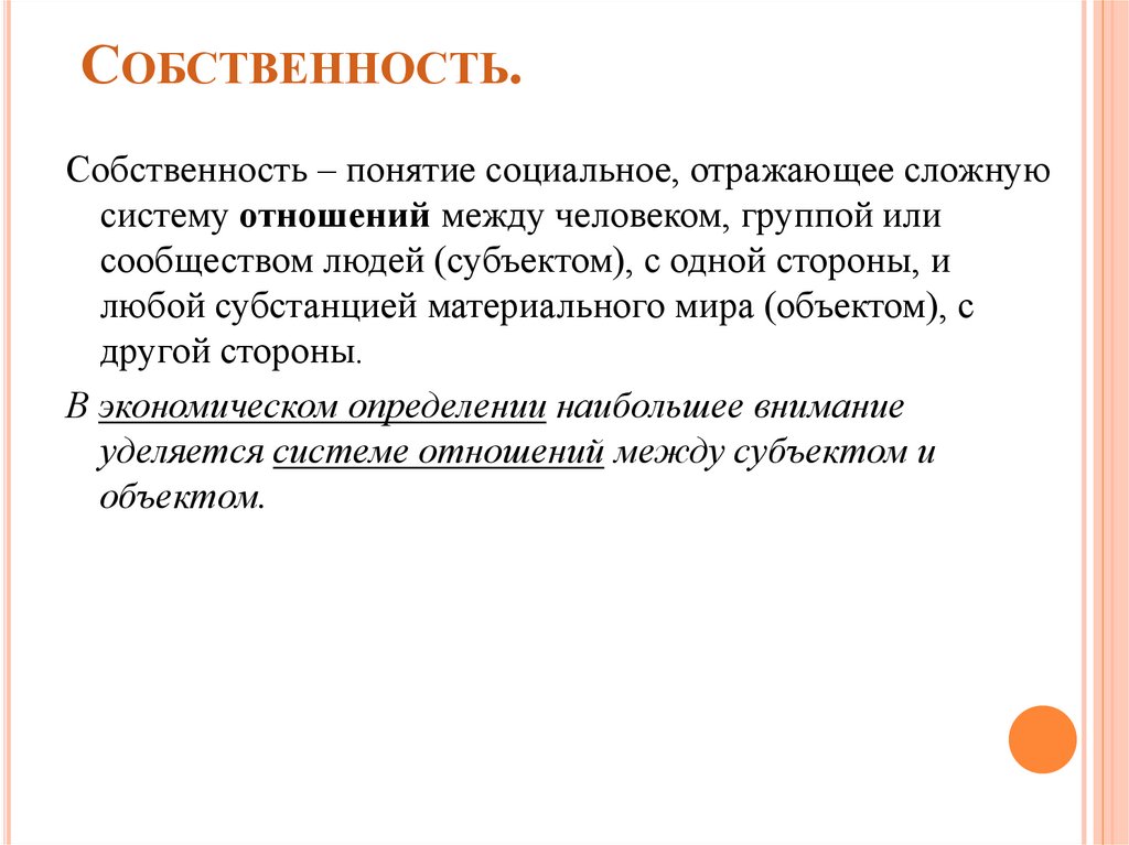 Собственность.