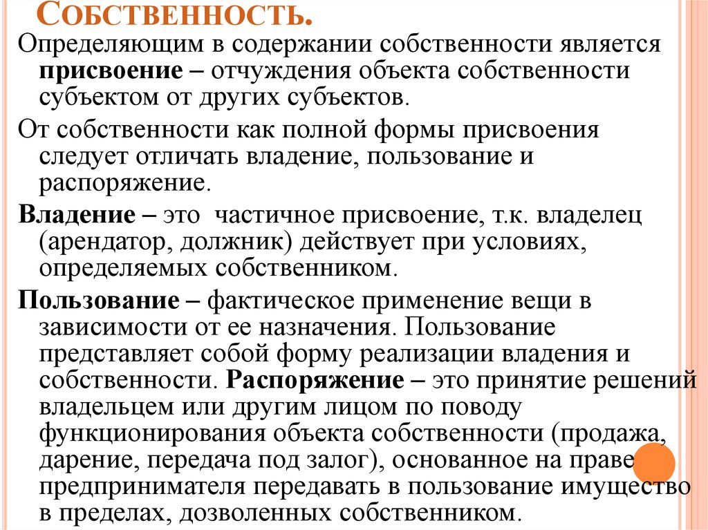 Собственность.