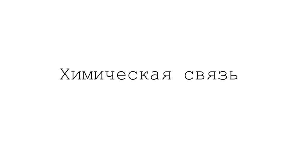 Химическая связь