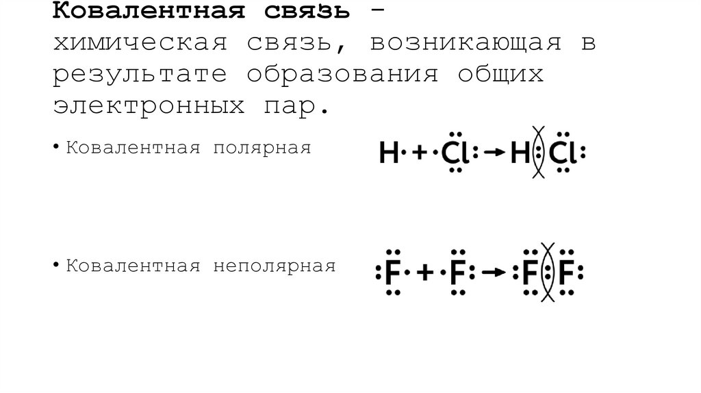 Ковалентная связь - химическая связь, возникающая в результате образования общих электронных пар.
