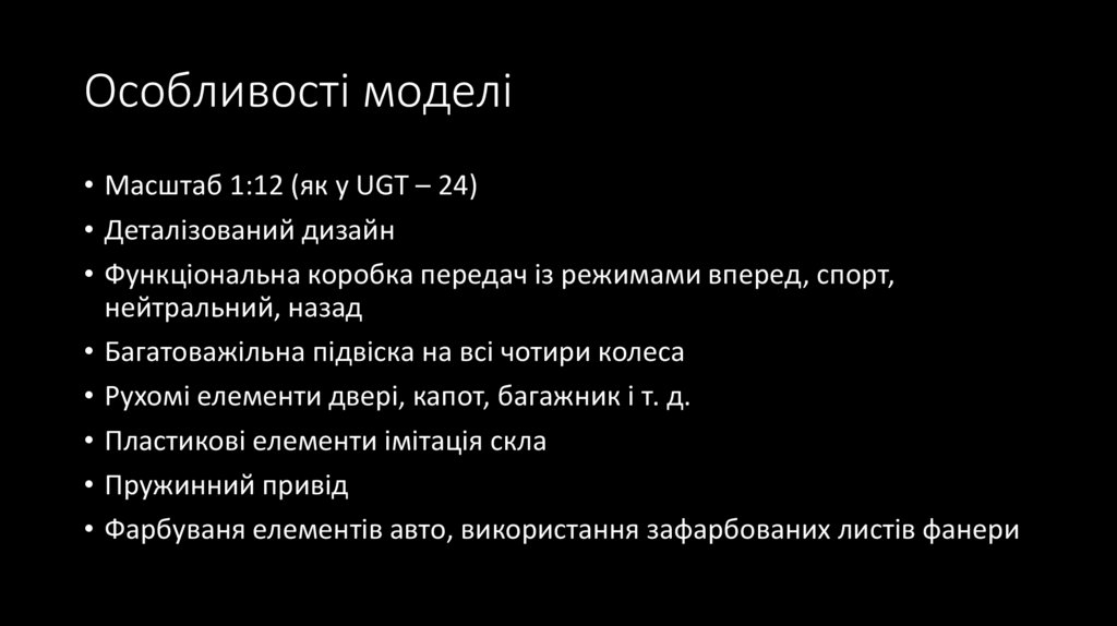 Особливості моделі