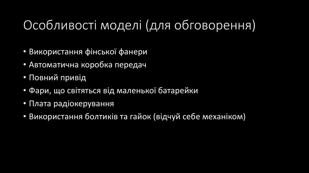 Особливості моделі (для обговорення)