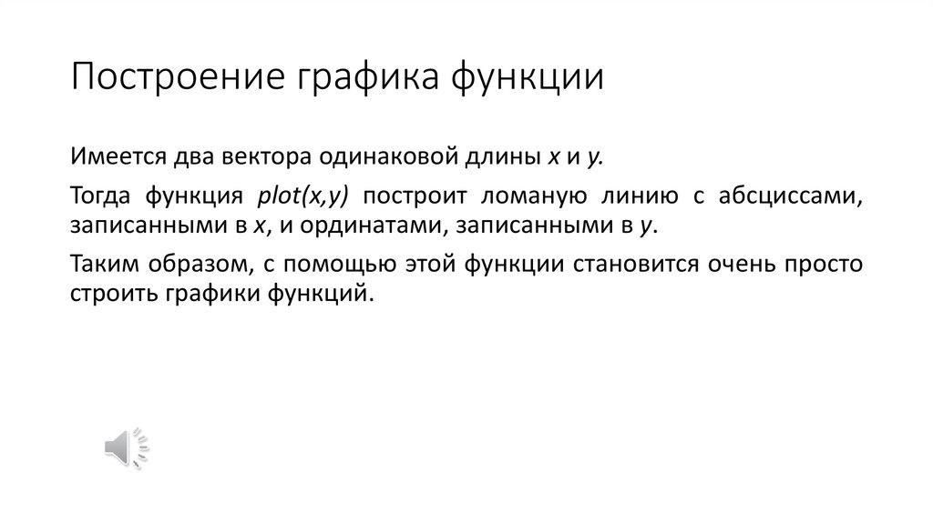 Построение графика функции