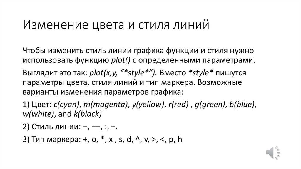 Изменение цвета и стиля линий