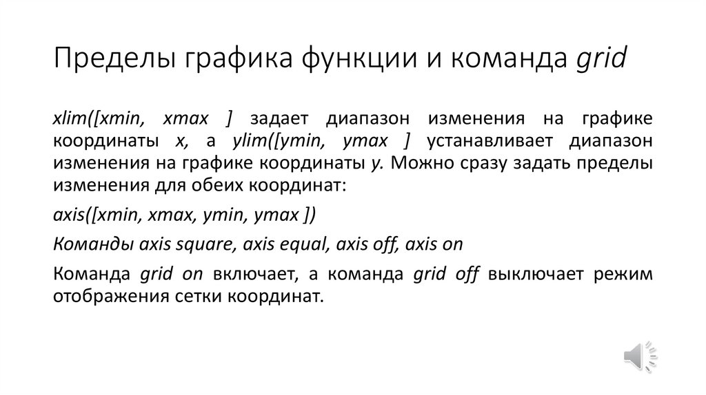 Пределы графика функции и команда grid