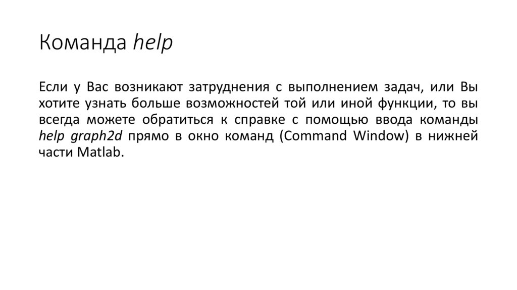 Команда help