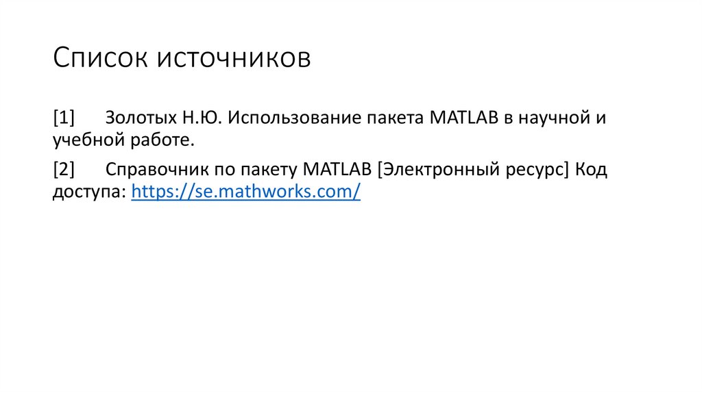 Список источников