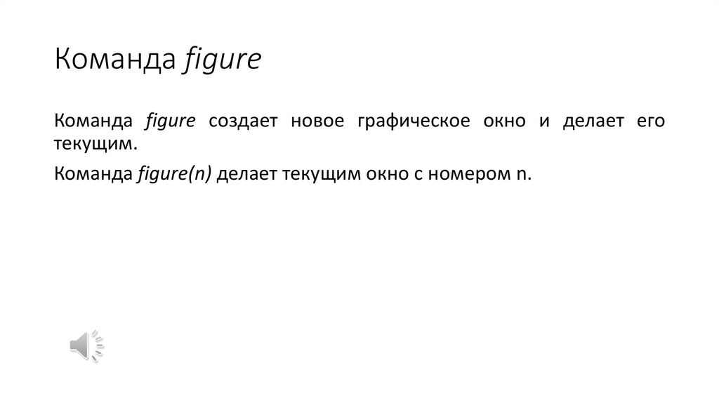 Команда figure