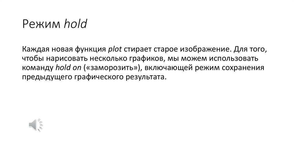 Режим hold