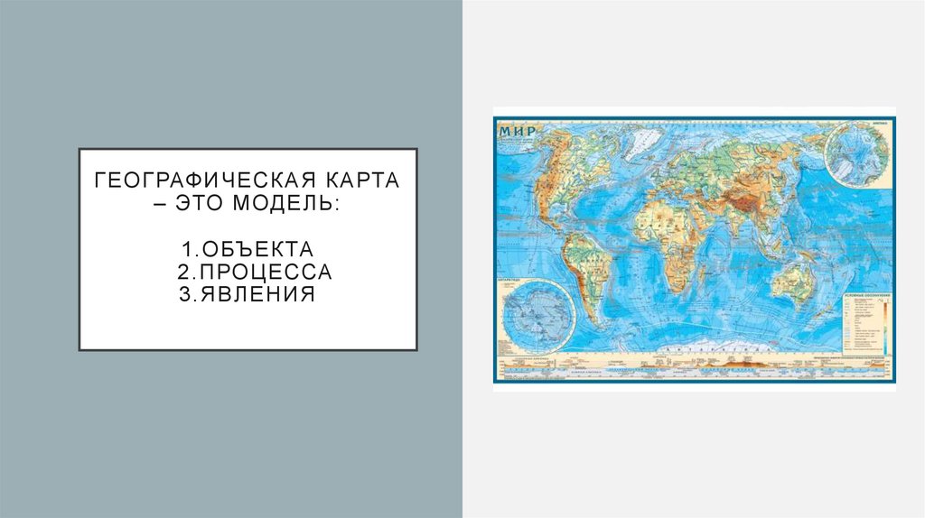 Географическая карта – это модель: 1.обЪекта 2.процесса 3.явления