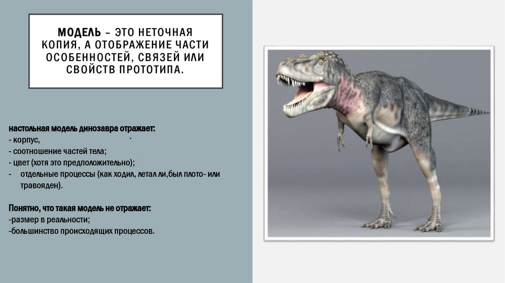 Модель – это неточная копия, а отображение части особенностей, связей или свойств прототипа.