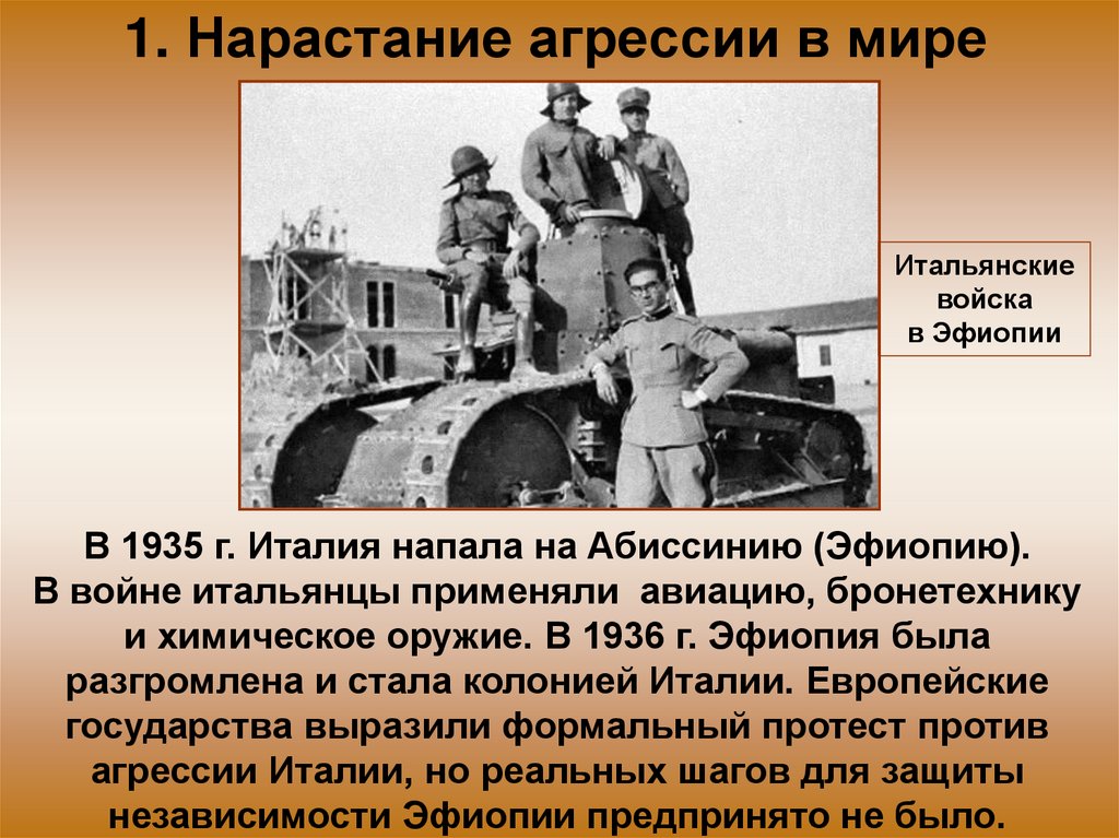 1. Нарастание агрессии в мире