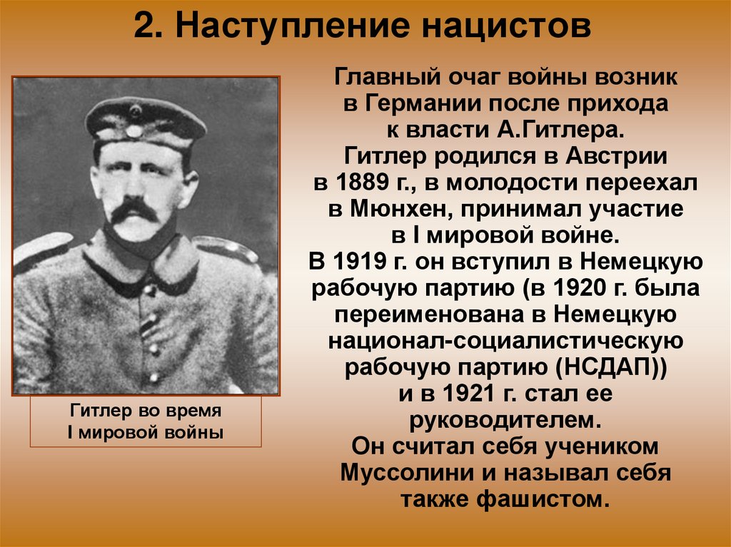 2. Наступление нацистов