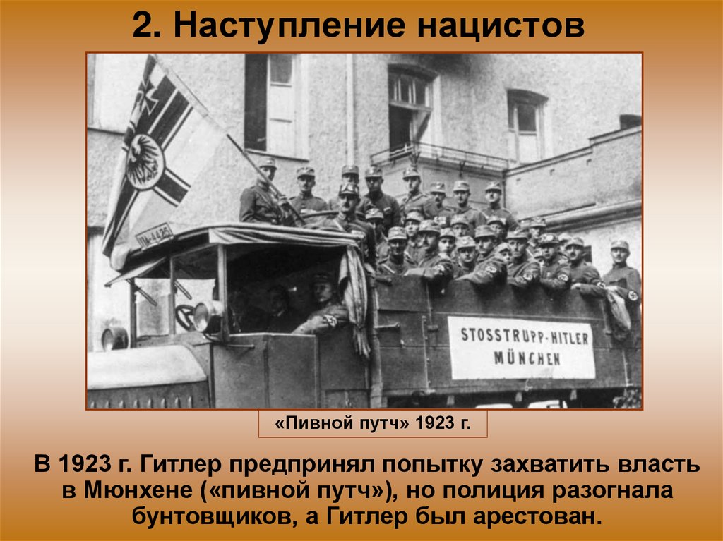 2. Наступление нацистов