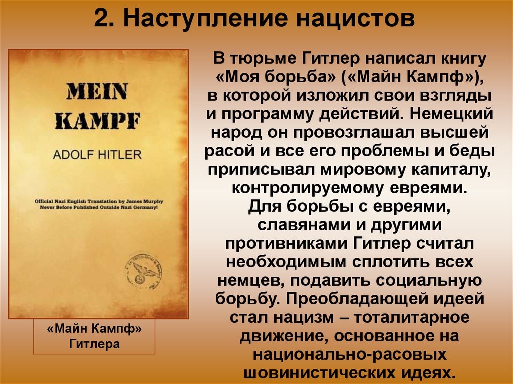 2. Наступление нацистов