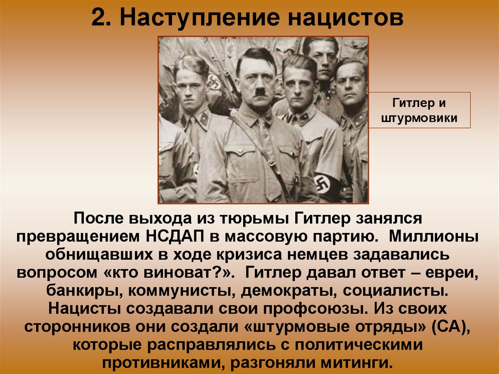 2. Наступление нацистов