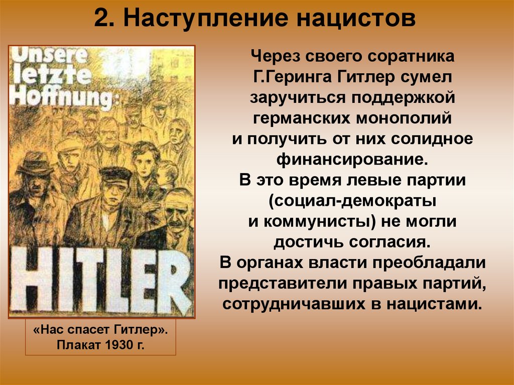 2. Наступление нацистов