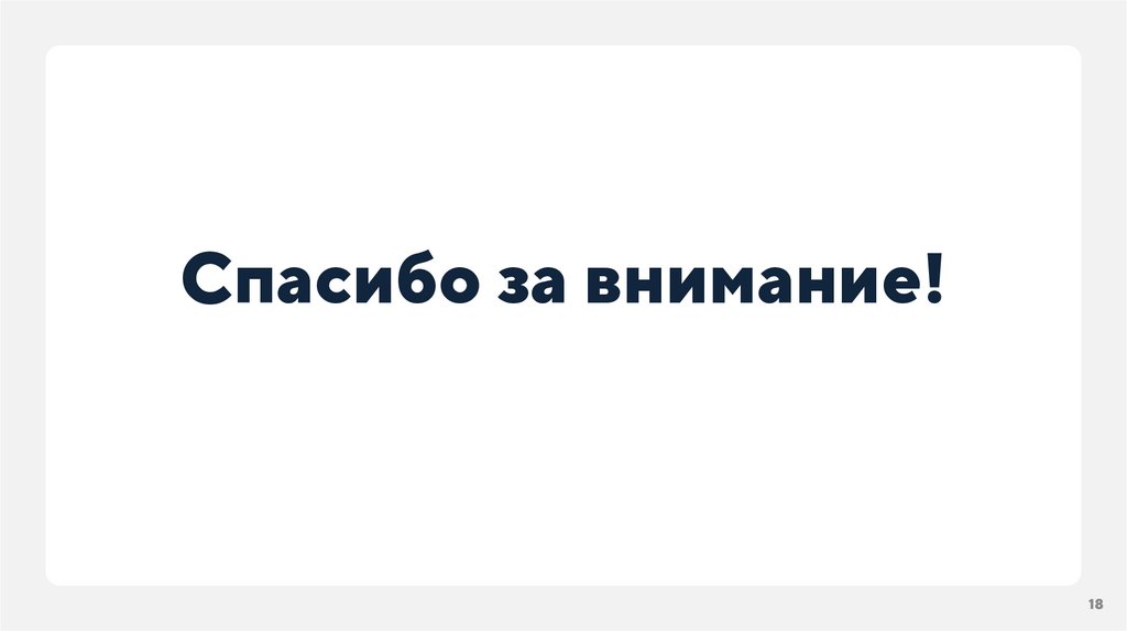 Спасибо за внимание!