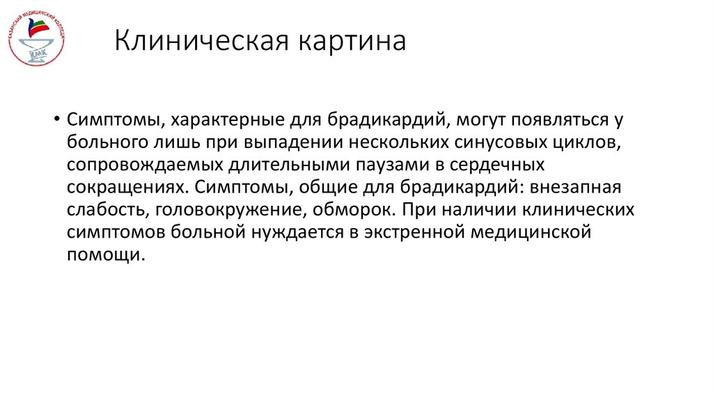 Клиническая картина