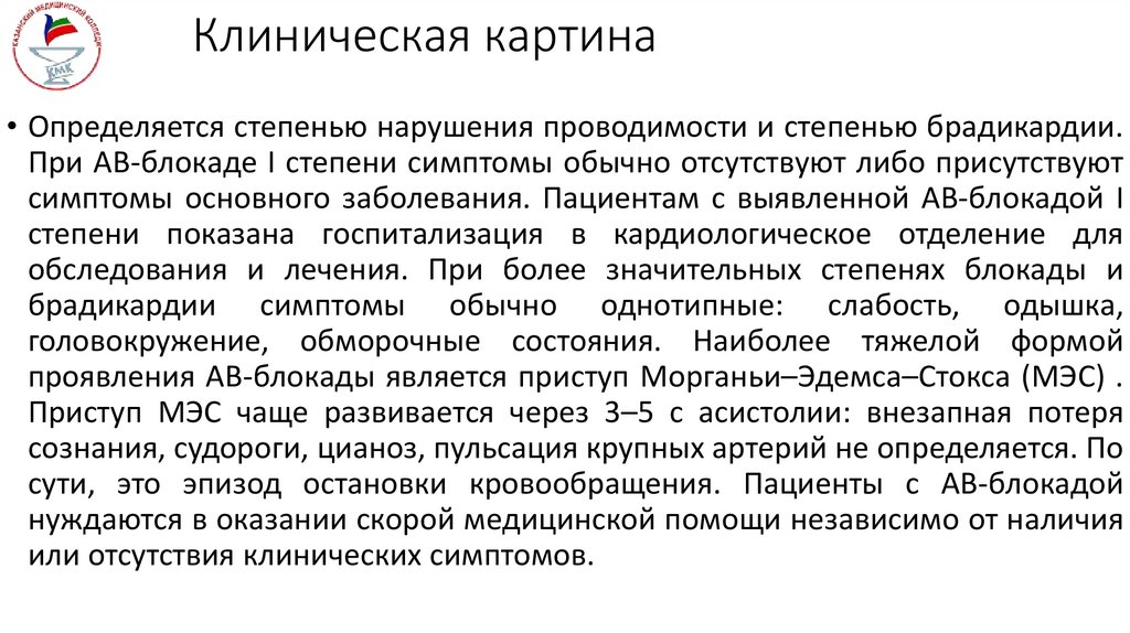 Клиническая картина