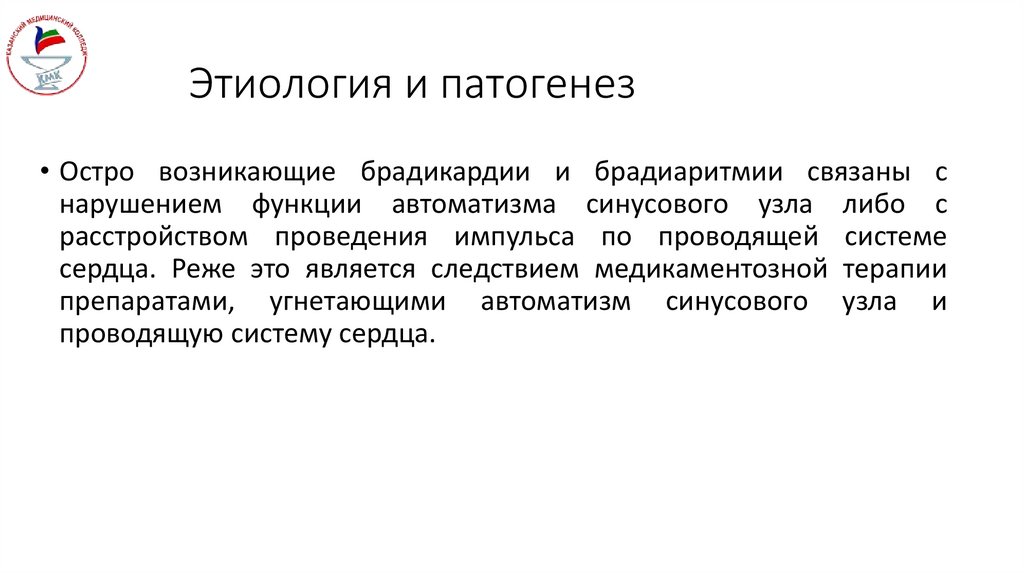 Этиология и патогенез