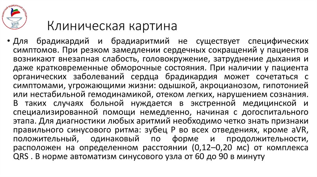 Клиническая картина