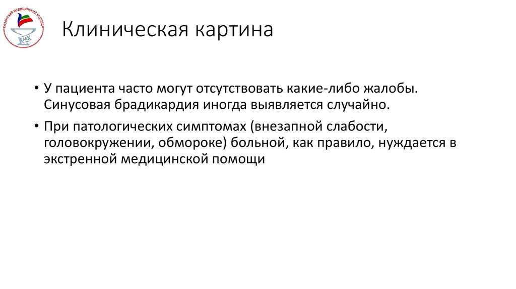 Клиническая картина
