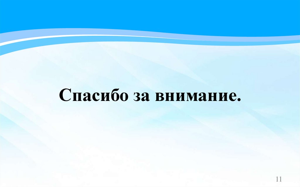 Спасибо за внимание.