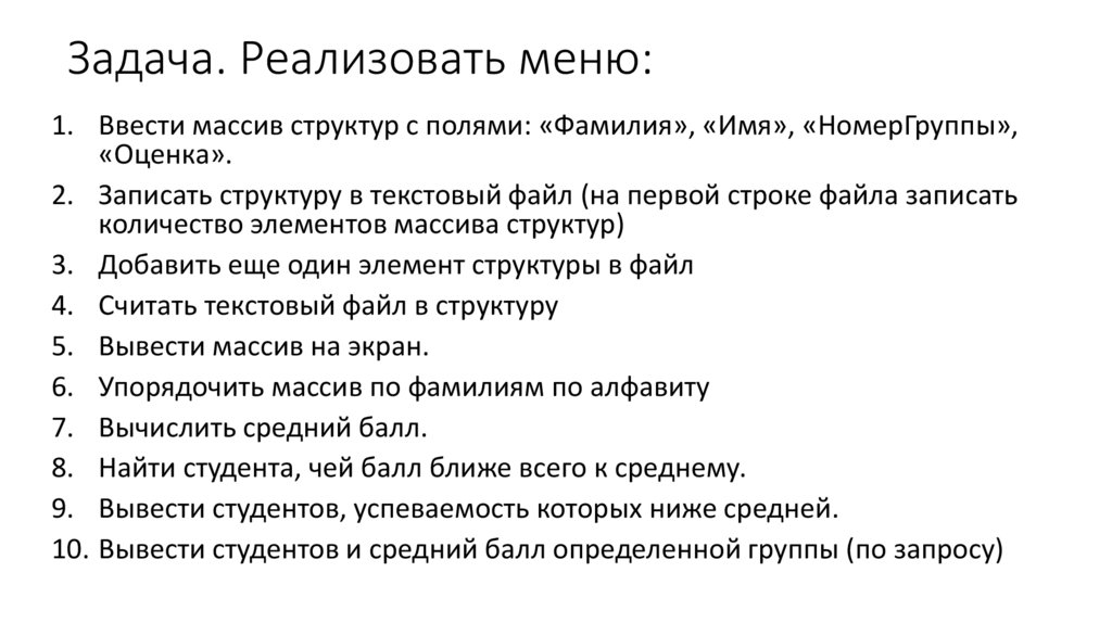 Задача. Реализовать меню:
