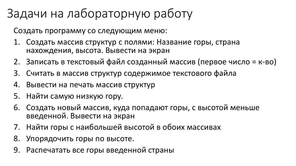 Задачи на лабораторную работу