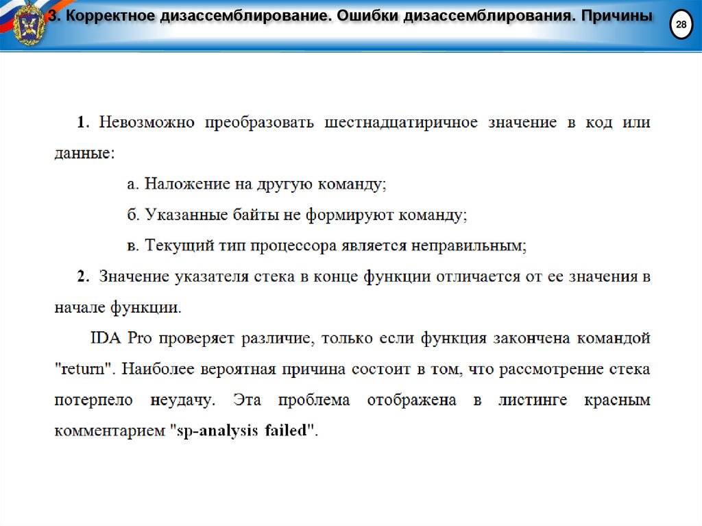 3. Корректное дизассемблирование. Ошибки дизассемблирования. Причины