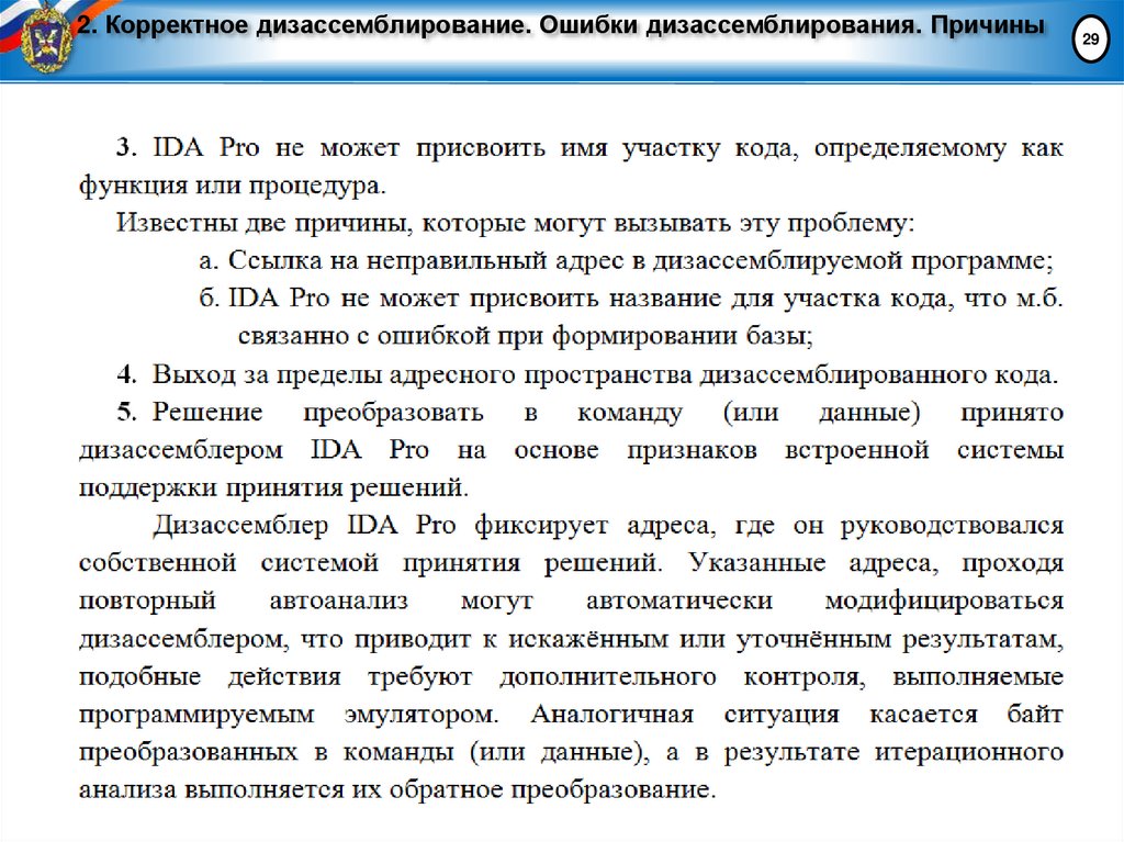 2. Корректное дизассемблирование. Ошибки дизассемблирования. Причины