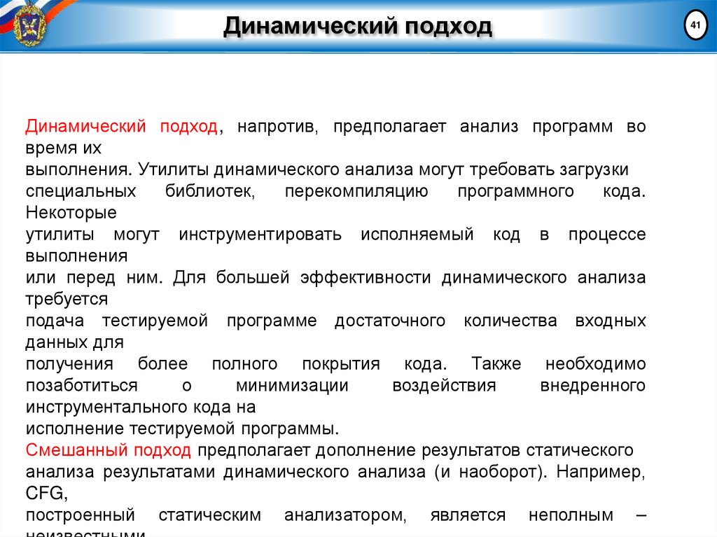 Динамический подход