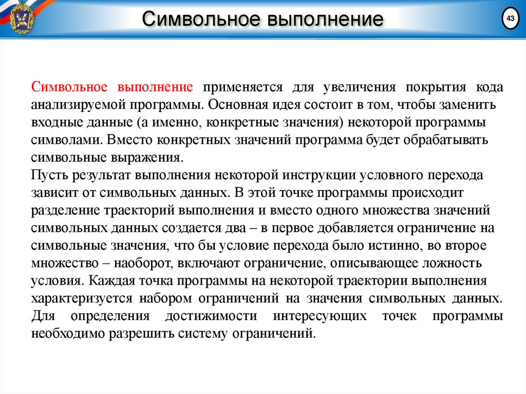 Символьное выполнение