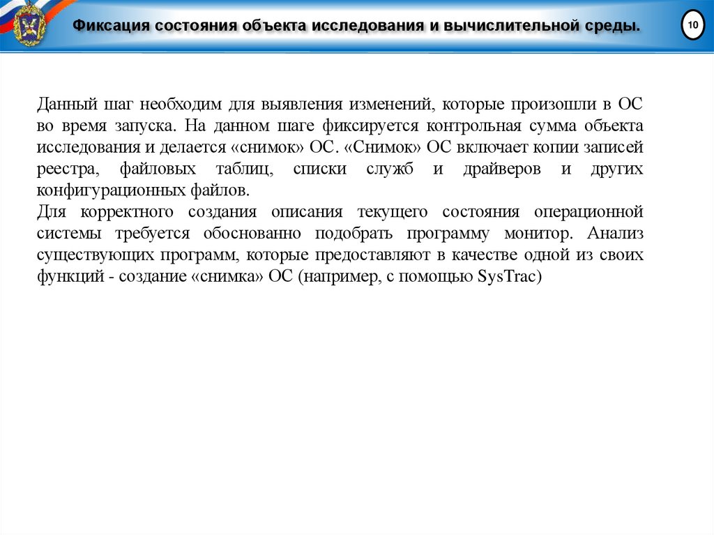Фиксация состояния объекта исследования и вычислительной среды.