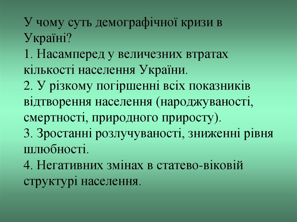 У чому суть демографічної кризи в Україні? 1. Насамперед у величезних втратах кількості населення України. 2. У різкому