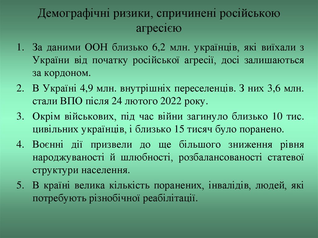 Демографічні ризики, спричинені російською агресією