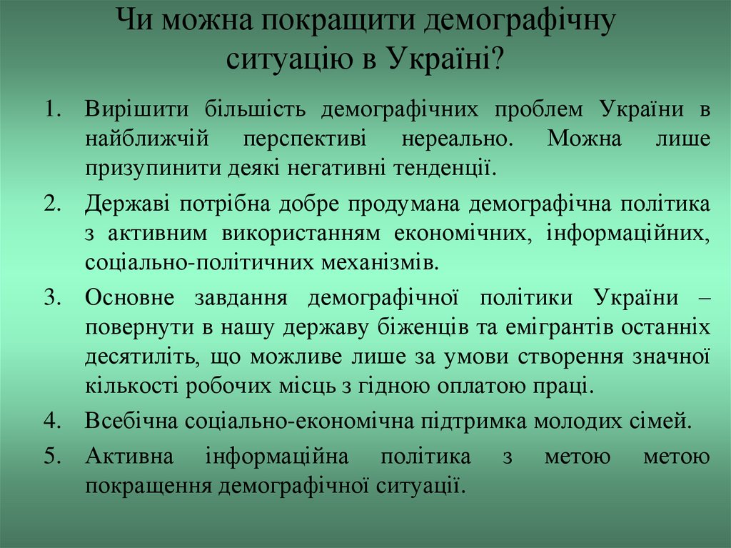 Чи можна покращити демографічну ситуацію в Україні?