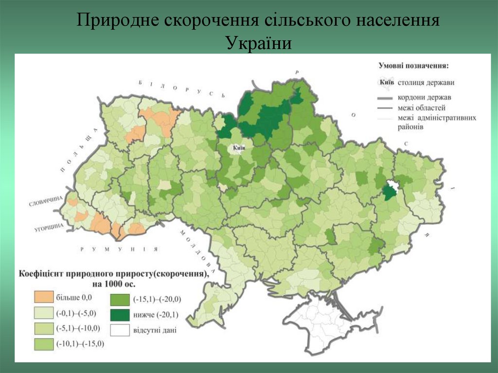 Природне скорочення сільського населення України