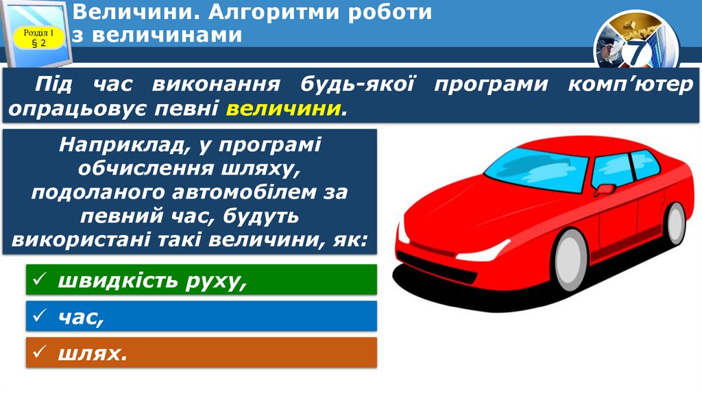 Величини. Алгоритми роботи з величинами